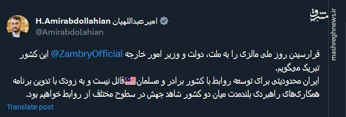 پیام تبریک وزیر امور خارجه به مناسبت روز ملی مالزی