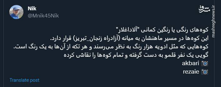 تصاویری چشمنواز از کوههای رنگین کمانی "آلاداغلار"