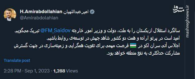 تبریک توئیتری امیرعبداللهیان به مناسبت سالگرد استقلال ازبکستان