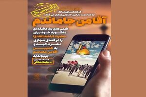سومین پویش «آقا من جا ماندهام» برگزار میشود