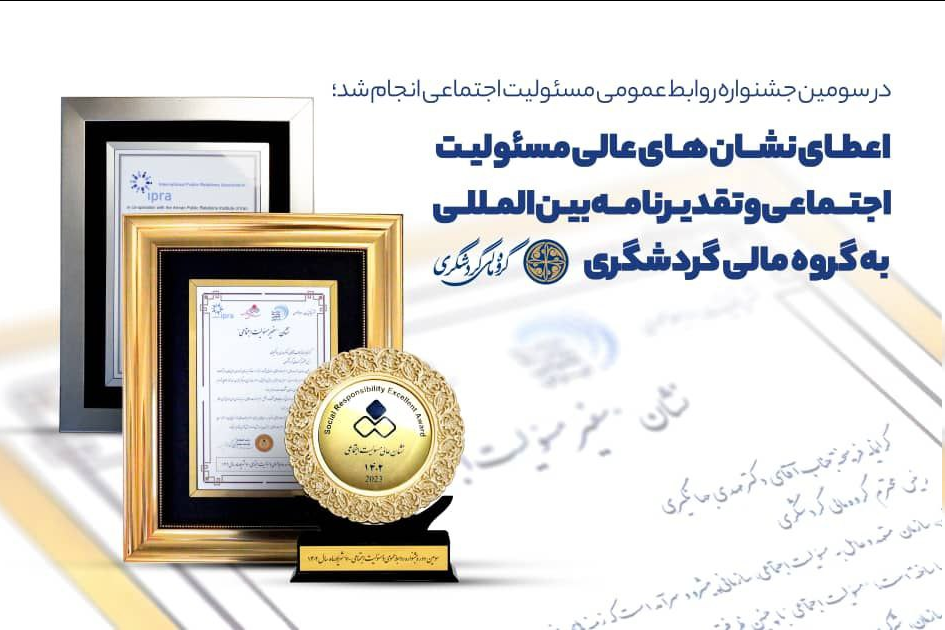 اعطای نشانهای عالی مسئولیت اجتماعی و تقدیرنامه بینالمللی به گروه مالی گردشگری