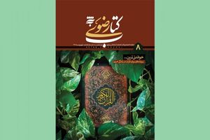 هشتمین شماره «کتاب رضوی» منتشر شد