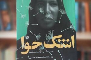 روایتی شنیدنی از رنجهای یک دختر روستایی «اشک حوا»؛ روایتی شنیدنی از رنجهای یک دختر روستایی - کراپشده