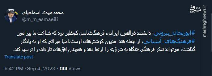 اسماعیلی: احیا میراث ابوریحان بیرونی میتواند افقهای تازهای را ترسیم کند