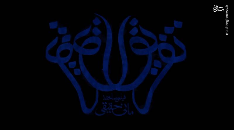 «تفریق» مانی حقیقی؛ ترکیب تقلید و توهم + عکس 2