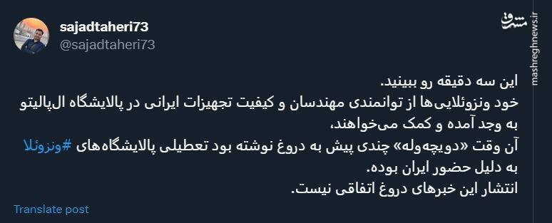 خود ونزوئلاییها از کیفیت تجهیزات ایرانی به وجد اومدن اما دویچهوله نه!