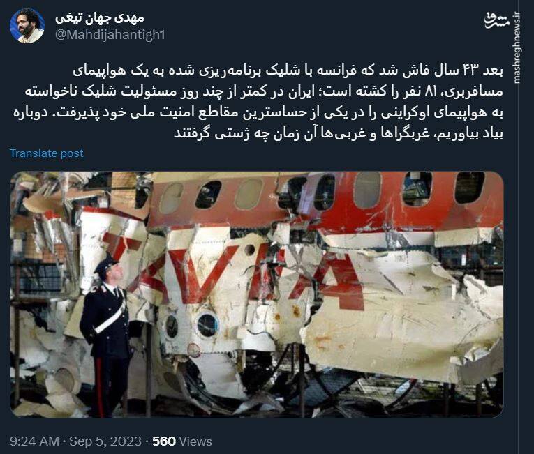 افشای واقعیت شلیک به هواپیمای مسافربری بعد از چندین سال