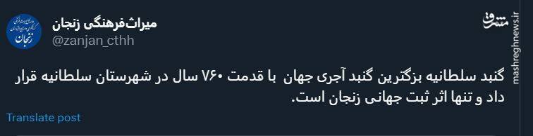 نمایی از بزرگترین گنبد آجری جهان در زنجان