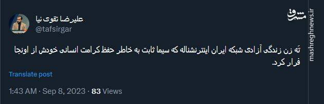 تَه زن زندگی آزادی شبکه ایران اینترنشنال است