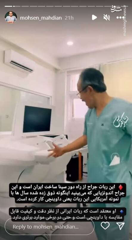 ذوق زدگی یک جراح اندونزیایی از ربات جراح از راه دور ایرانی