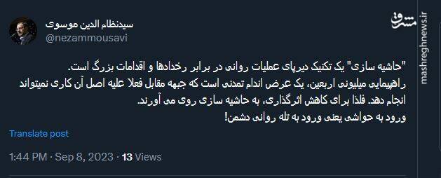 ورود به حواشی یعنی ورود به تله روانی دشمن!