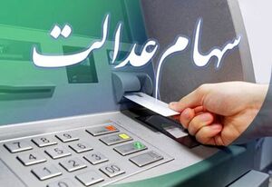 سود سهام عدالت چه زمانی واریز میشود؟