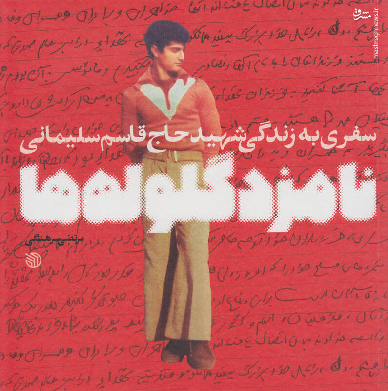 قاسم سلیمانی فرزند ابوشاکر + عکس 2