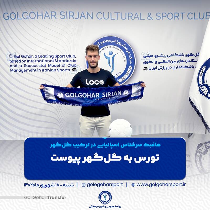 هافبک اسپانیایی به گل گهر پیوست