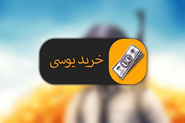 خرید یوسی پابجی از واریا شاپ + واریز آنی