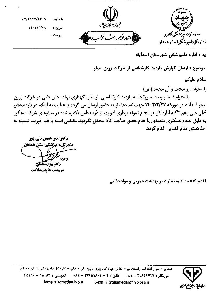 گزارش اشتباه به وزیر جهاد کشاورزی/ آقای وزیر دو نهاد زیرمجموعه شما بارها در مورد مشکلات نهادههای دامی سیلوی اسدآباد نامه زده بودند