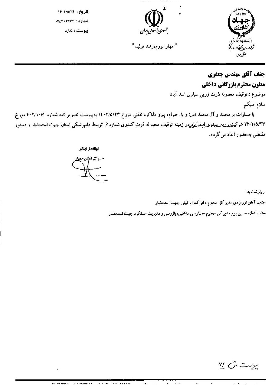 گزارش اشتباه به وزیر جهاد کشاورزی/ آقای وزیر دو نهاد زیرمجموعه شما بارها در مورد مشکلات نهادههای دامی سیلوی اسدآباد نامه زده بودند