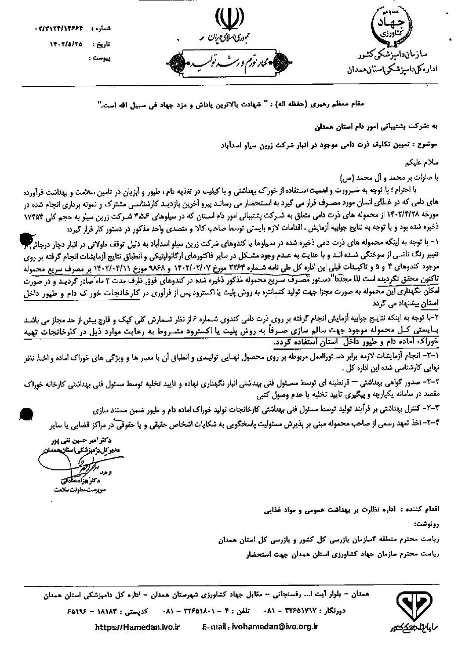 گزارش اشتباه به وزیر جهاد کشاورزی/ آقای وزیر دو نهاد زیرمجموعه شما بارها در مورد مشکلات نهادههای دامی سیلوی اسدآباد نامه زده بودند