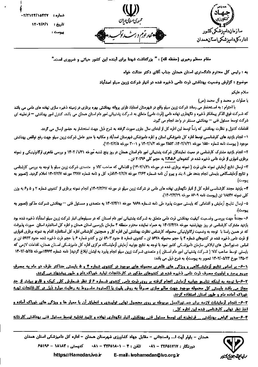 گزارش اشتباه به وزیر جهاد کشاورزی/ آقای وزیر دو نهاد زیرمجموعه شما بارها در مورد مشکلات نهادههای دامی سیلوی اسدآباد نامه زده بودند