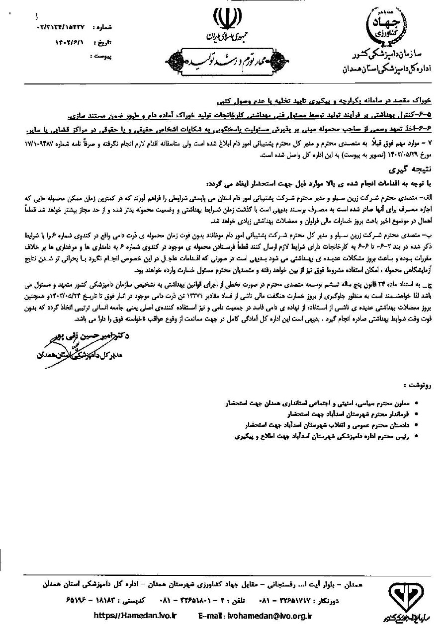 گزارش اشتباه به وزیر جهاد کشاورزی/ آقای وزیر دو نهاد زیرمجموعه شما بارها در مورد مشکلات نهادههای دامی سیلوی اسدآباد نامه زده بودند