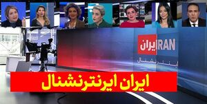 ترس اینترنشنال از پایان تاریخ مصرفش + فیلم و عکس