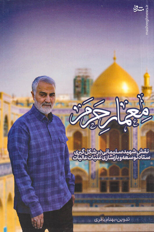 حاج قاسم سلیمانی؛ مهندس عمران یا اقتصاددان؟! 2