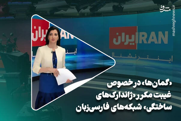 فیلم/ گمانها در خصوص غیبت مکرر ژاندارکهای ساختگی شبکههای فارسی زبان