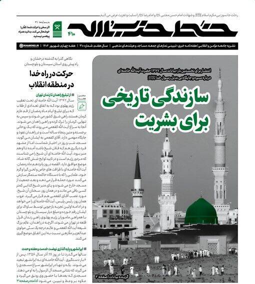 خط حزبالله ۴۱۰/ سازندگی تاریخی برای بشریت