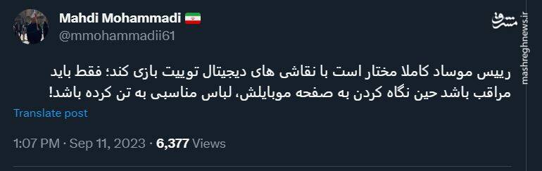 رییس موساد حواسش به لباسش باشد!