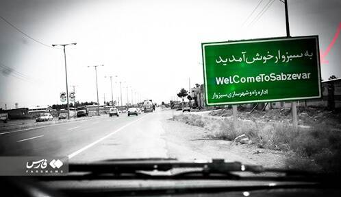 خانه زوج سبزواری چطور هتل زائران امام رضا(ع) شد؟