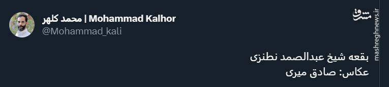 بقعه شیخ عبدالصمد نطنزی؛ تکهای از تاریخ +عکس