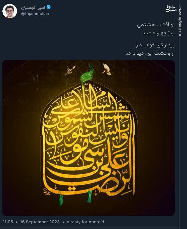 پیام کاربران توئیتری در سالروز شهادت امام رئوف (ع)