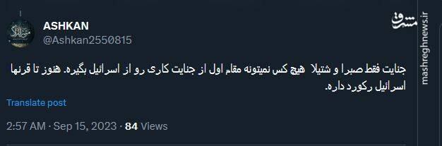 «صبرا و شتیلا»؛ خاطراتی که هنوز بوی خون میدهد