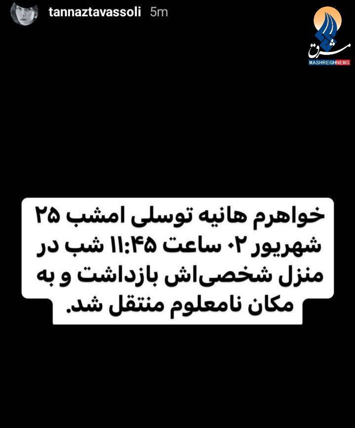 هانیه توسلی بازداشت شد