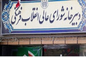 بیانیه شورایعالی انقلاب فرهنگی درباره اخراج اساتید از دانشگاهها