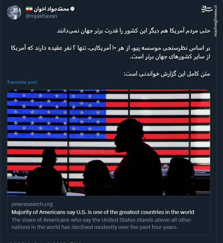 مردم آمریکا هم دیگر این کشور را قدرت برتر جهان نمیدانند