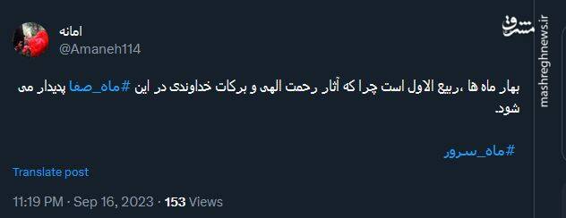 شادی کاربران توئیتری از حلول ماه ربیعالاول 6