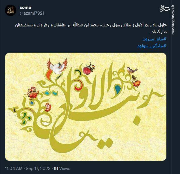شادی کاربران توئیتری از حلول ماه ربیعالاول 13