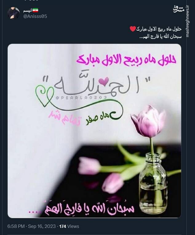 شادی کاربران توئیتری از حلول ماه ربیعالاول 15