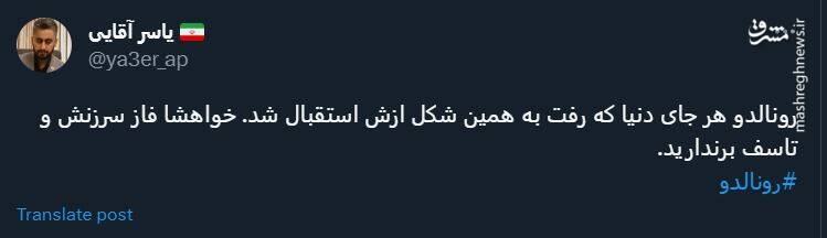 خود تحقیر نباشیم؛ استقبال از رونالدو همه جا همینه!