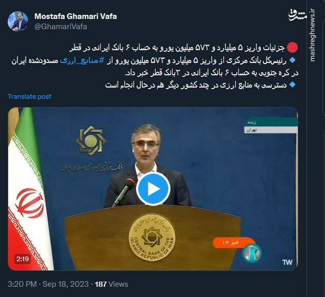 توئیت قمری وفا درباره بازگشت ۵ میلیارد و ۵۷۳ میلیون یورو به حساب های ایران