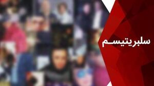 رفتارهای دوگانه سلبریتیها در ایران و جهان؛ سکوت در برابر خشونتها و کودککشیها