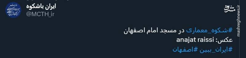 شکوه معماری در مسجد امام اصفهان +عکس