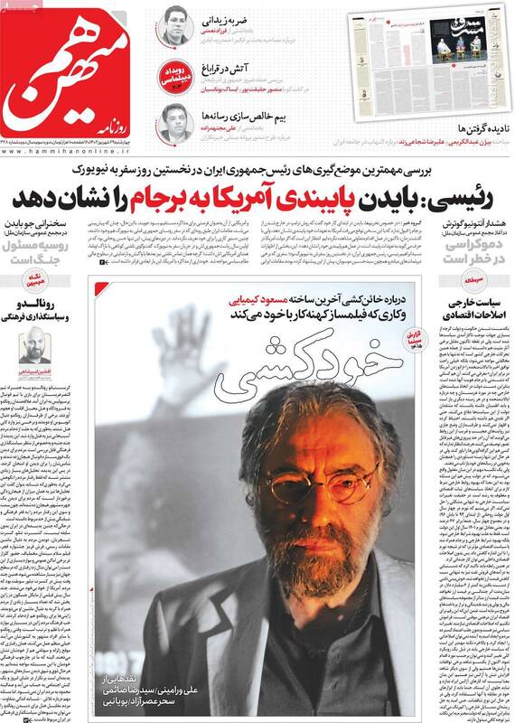 روزنامه هممیهن: دولت روحانی ارزهای بلوکه شده در کره جنوبی را پیش خور کرده است! / چرا رئیسی دل آمریکاییها را به دست نمیآورد؟