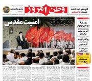 عکس/ صفحه نخست روزنامه‌های پنجشنبه ۳۰ شهریور