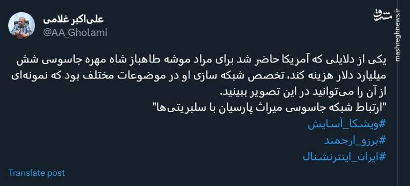 ارتباط شاه مهره جاسوسی با سلبریتیها +عکس