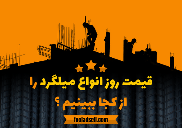 قیمت روز انواع میلگرد را از کجا ببینیم؟