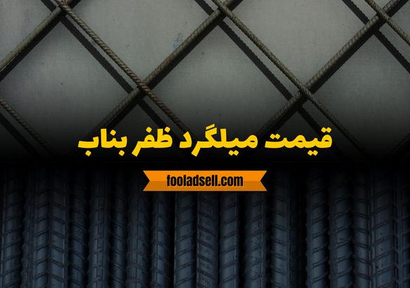 قیمت روز انواع میلگرد را از کجا ببینیم؟