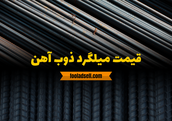 قیمت روز انواع میلگرد را از کجا ببینیم؟