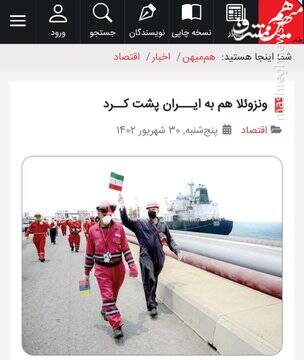 حکایت جریان تحریف و شکست تحریم آمریکا توسط ونزوئلا